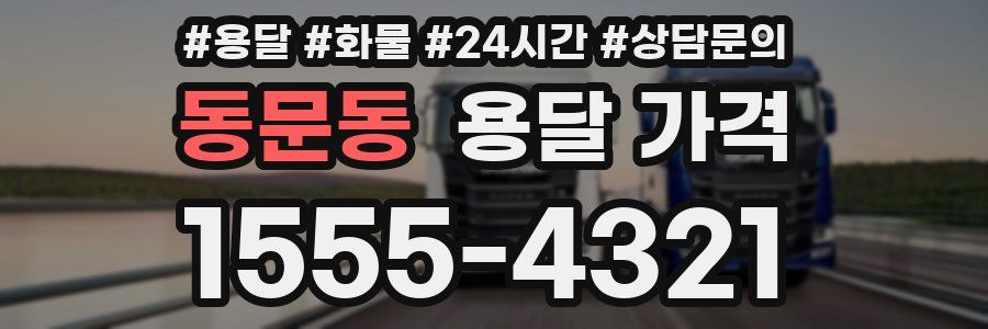 동문동 용달 가격