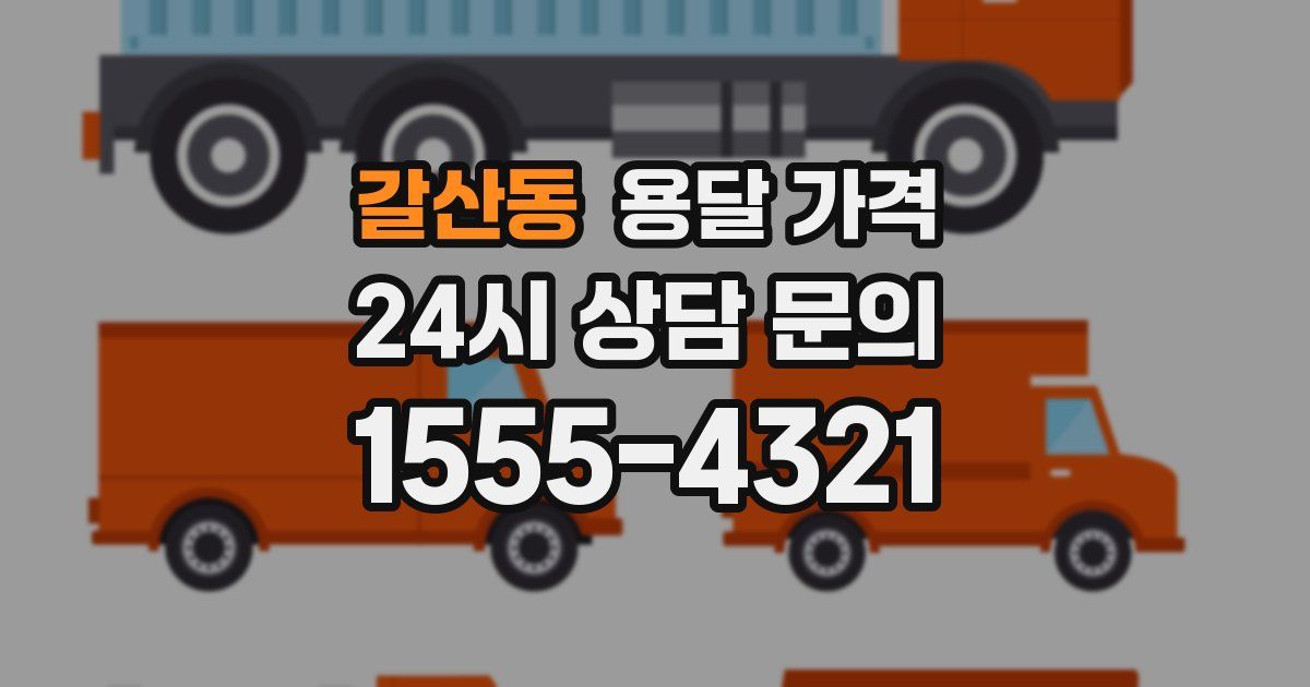 갈산동 용달 가격