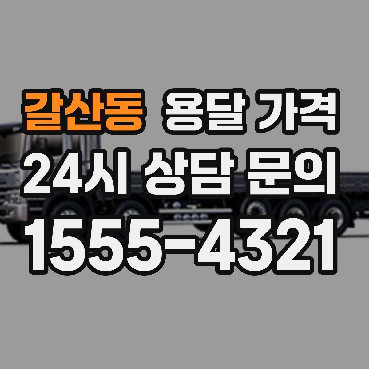 갈산동 용달 가격