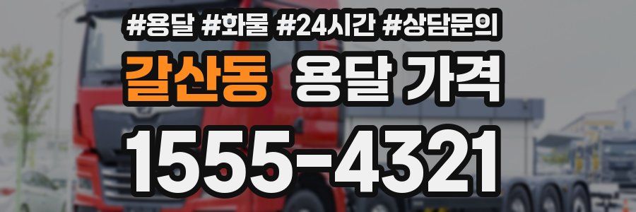 갈산동 용달 가격