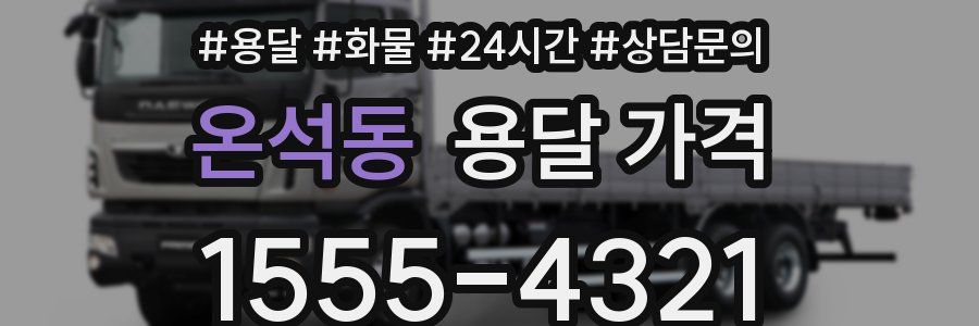 온석동 용달 가격