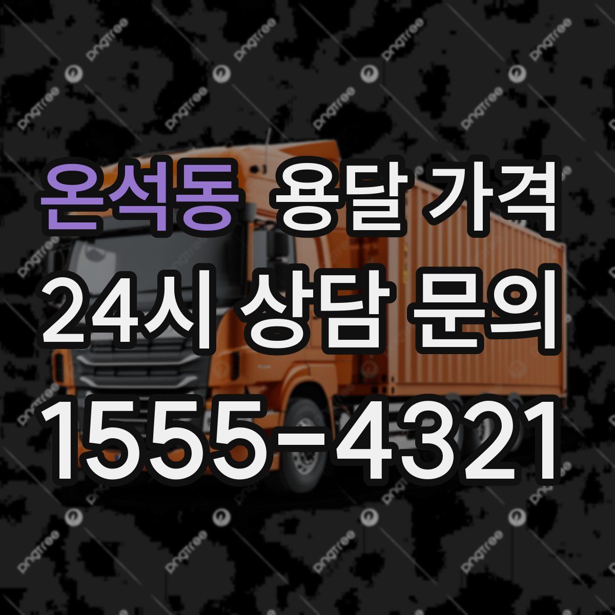 온석동 용달 가격