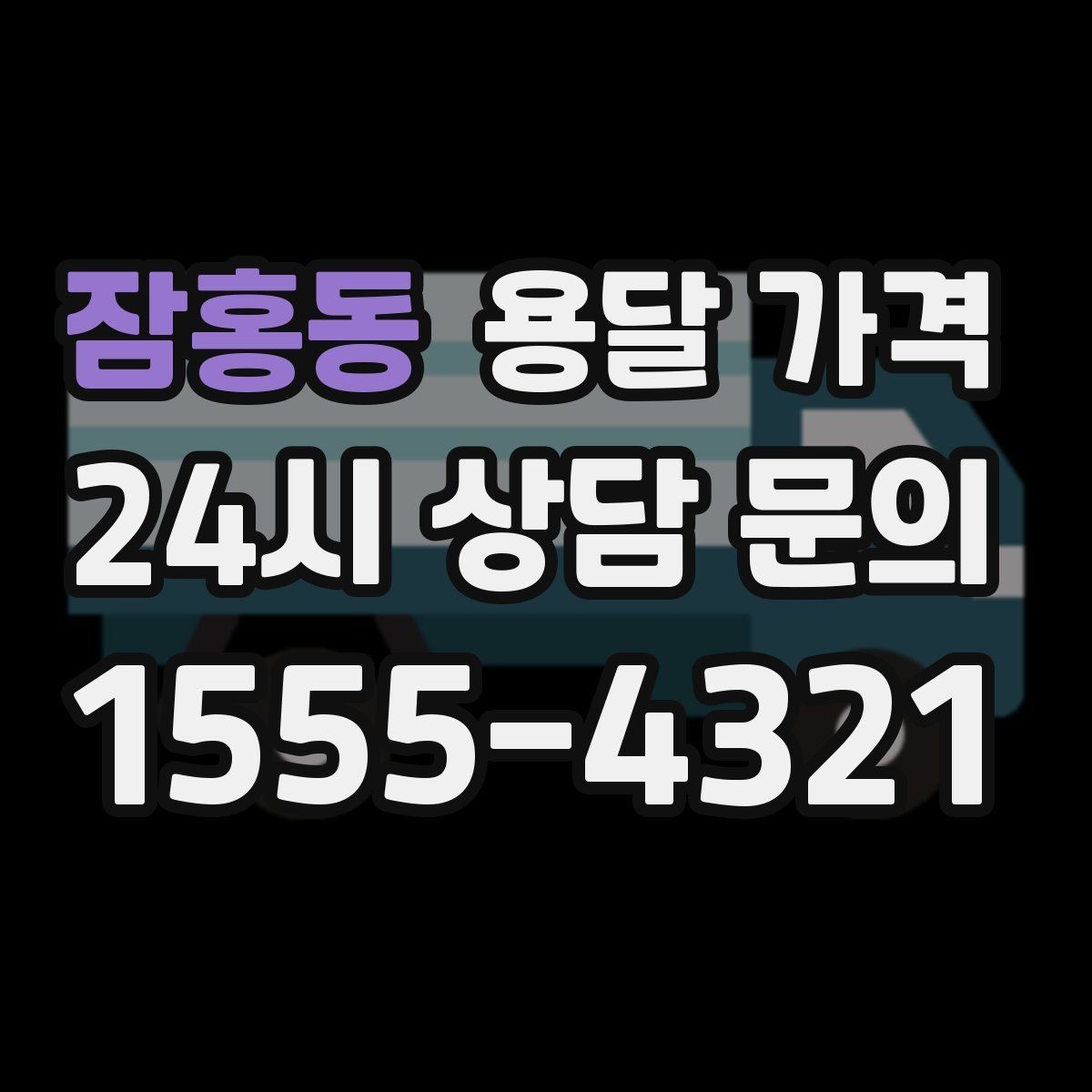 잠홍동 용달 가격 현실적인 선택 기준 정리