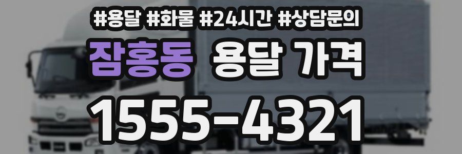 잠홍동 용달 가격