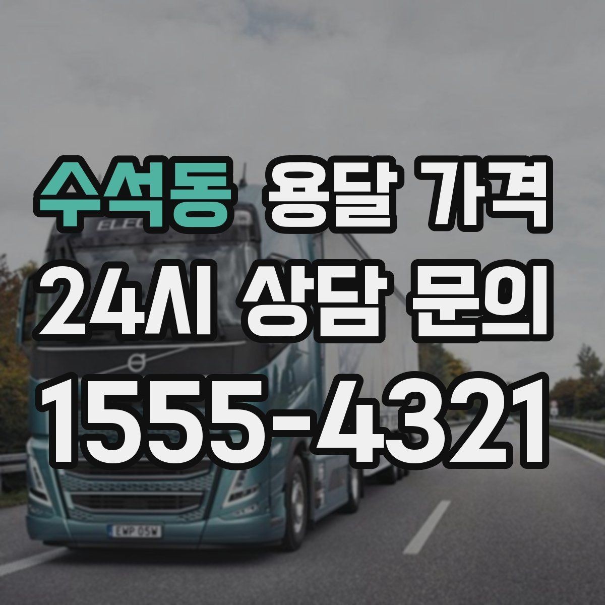 수석동 용달 가격 운반 거리 외에 중요한 요소들