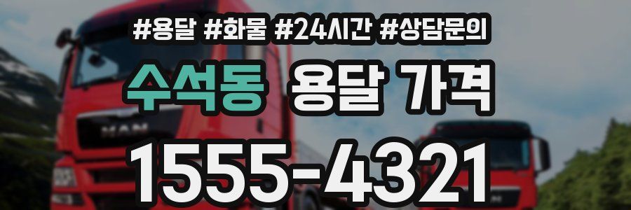 수석동 용달 가격