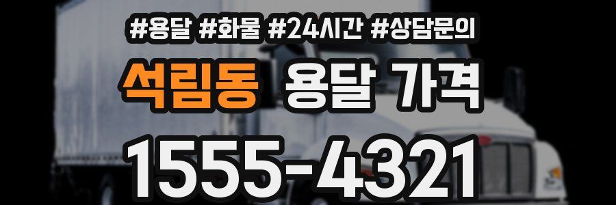 석림동 용달 가격