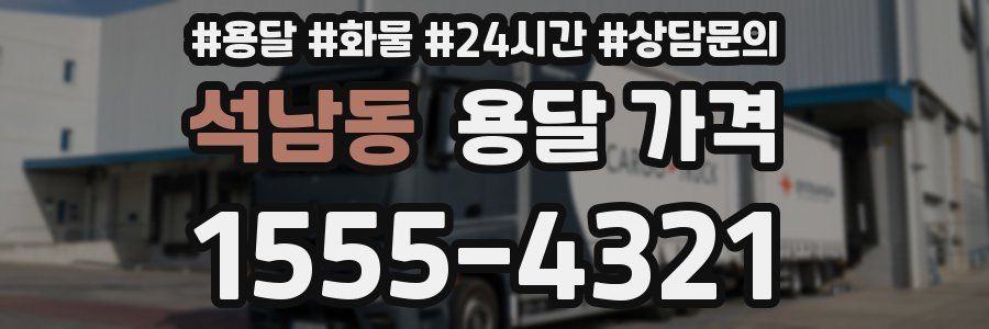 석남동 용달 가격