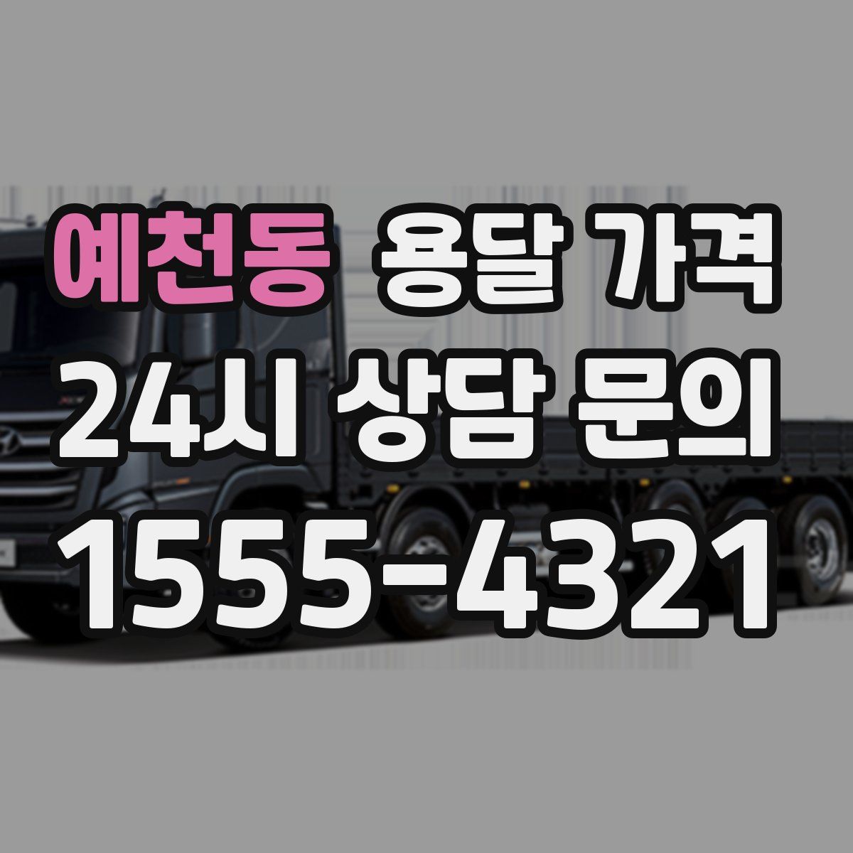 예천동 용달 가격