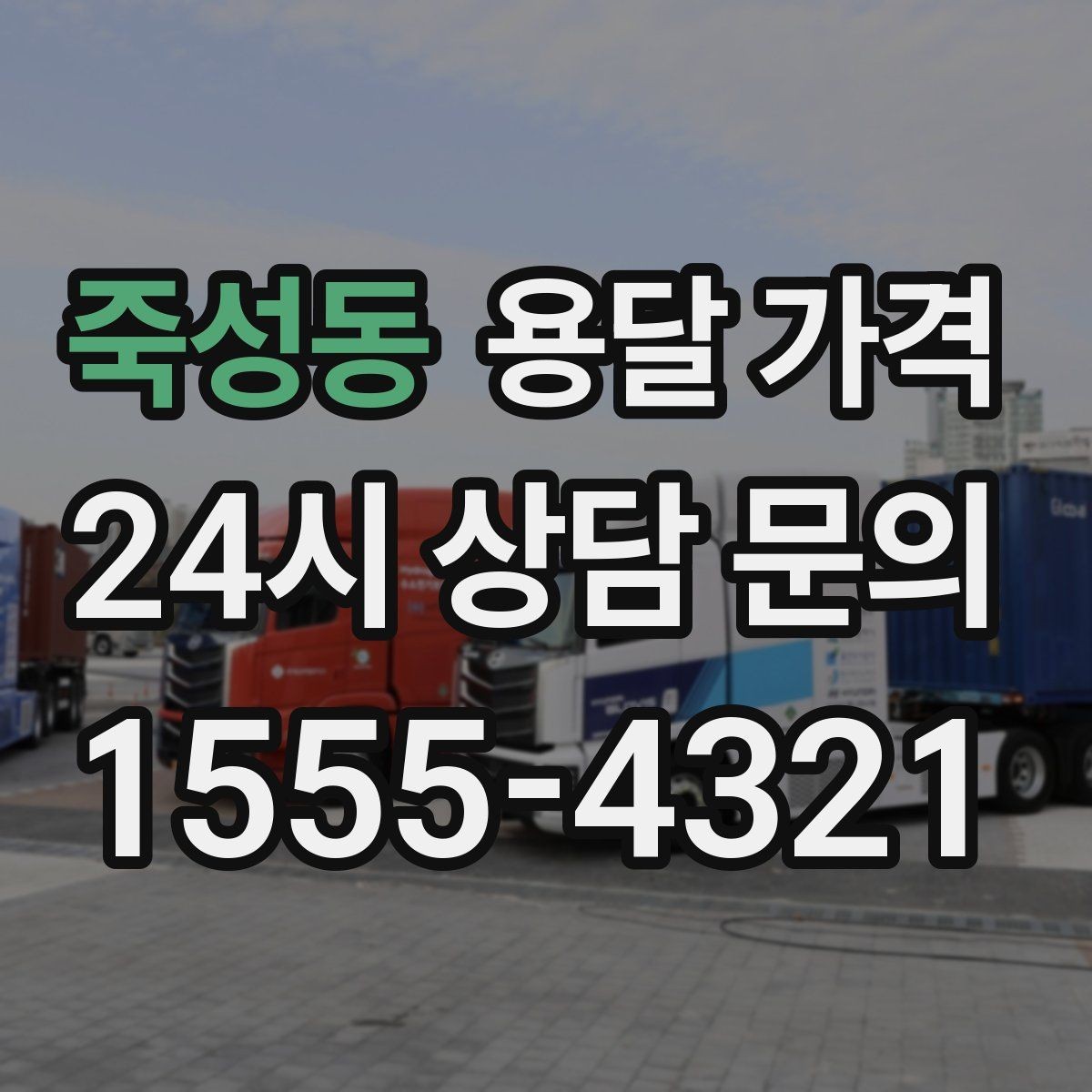 죽성동 용달 가격 비용 분쟁 예방하는 방법
