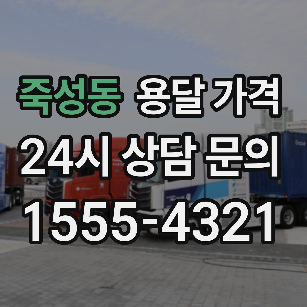 죽성동 용달 가격