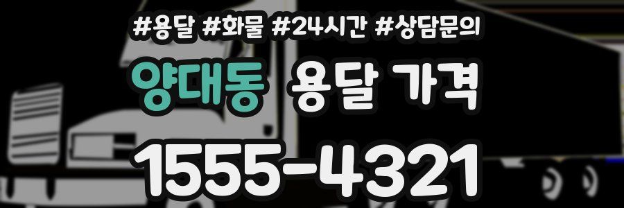 양대동 용달 가격