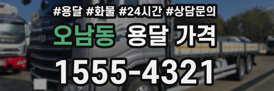 오남동 용달 가격