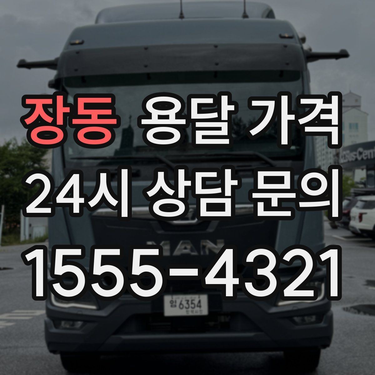 장동 용달 가격 짐 상하차 방식에 따라 달라지는 구조