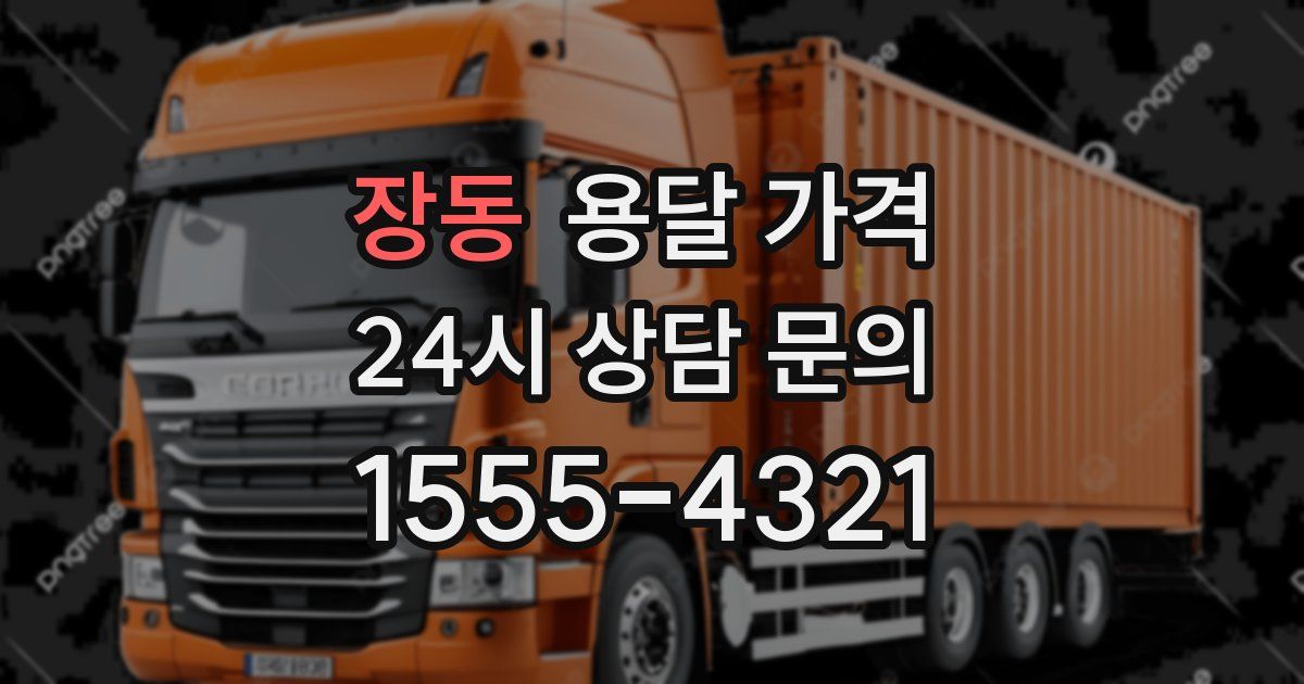 장동 용달 가격