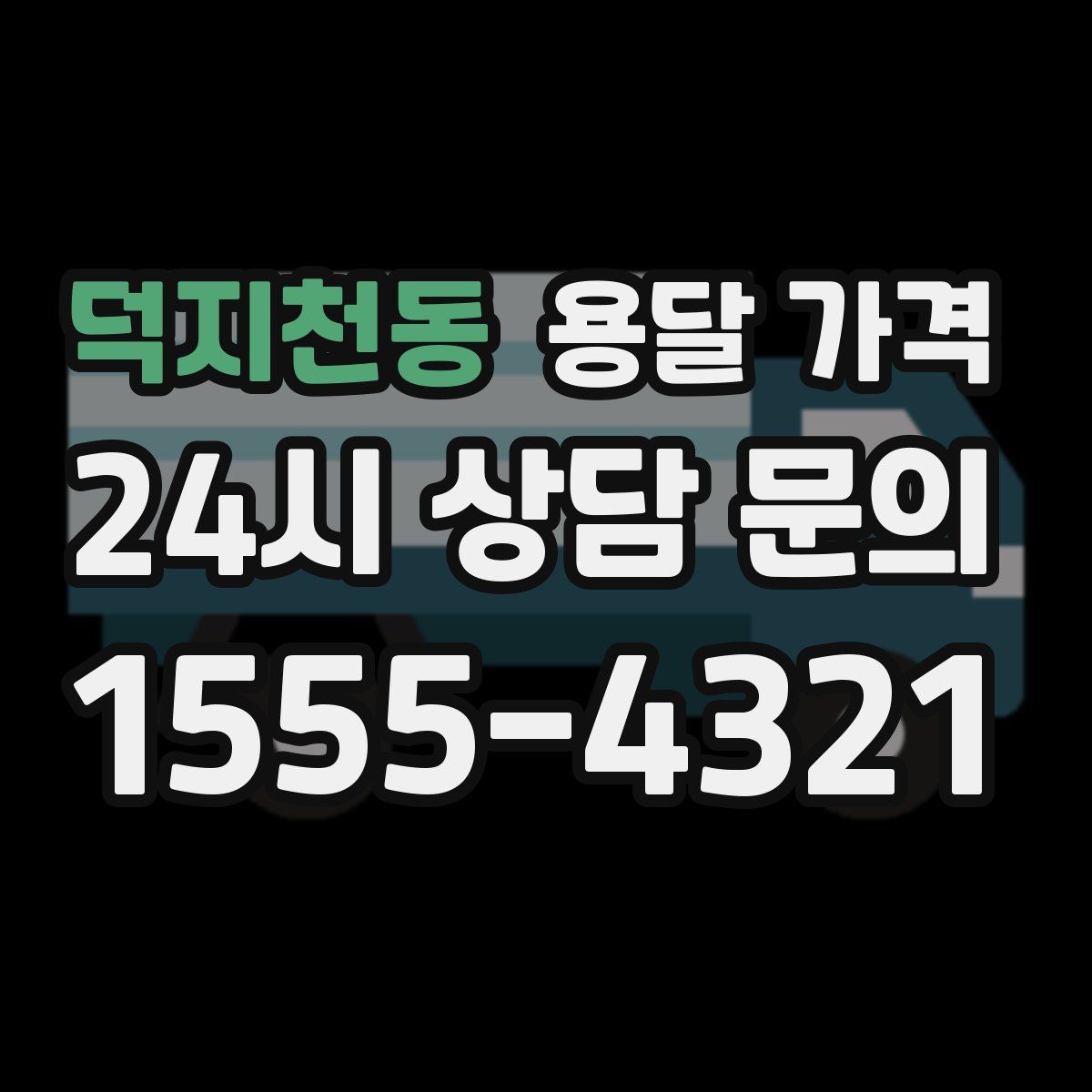 덕지천동 용달 가격