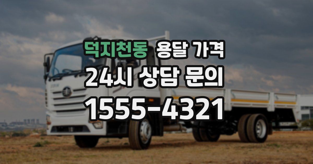 덕지천동 용달 가격