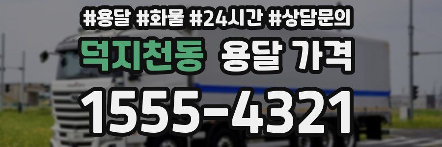 덕지천동 용달 가격