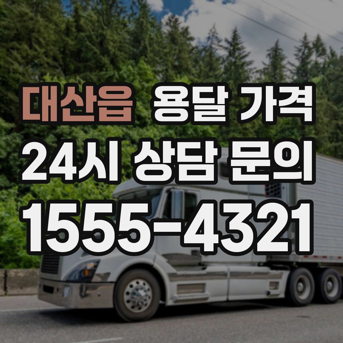 대산읍 용달 가격