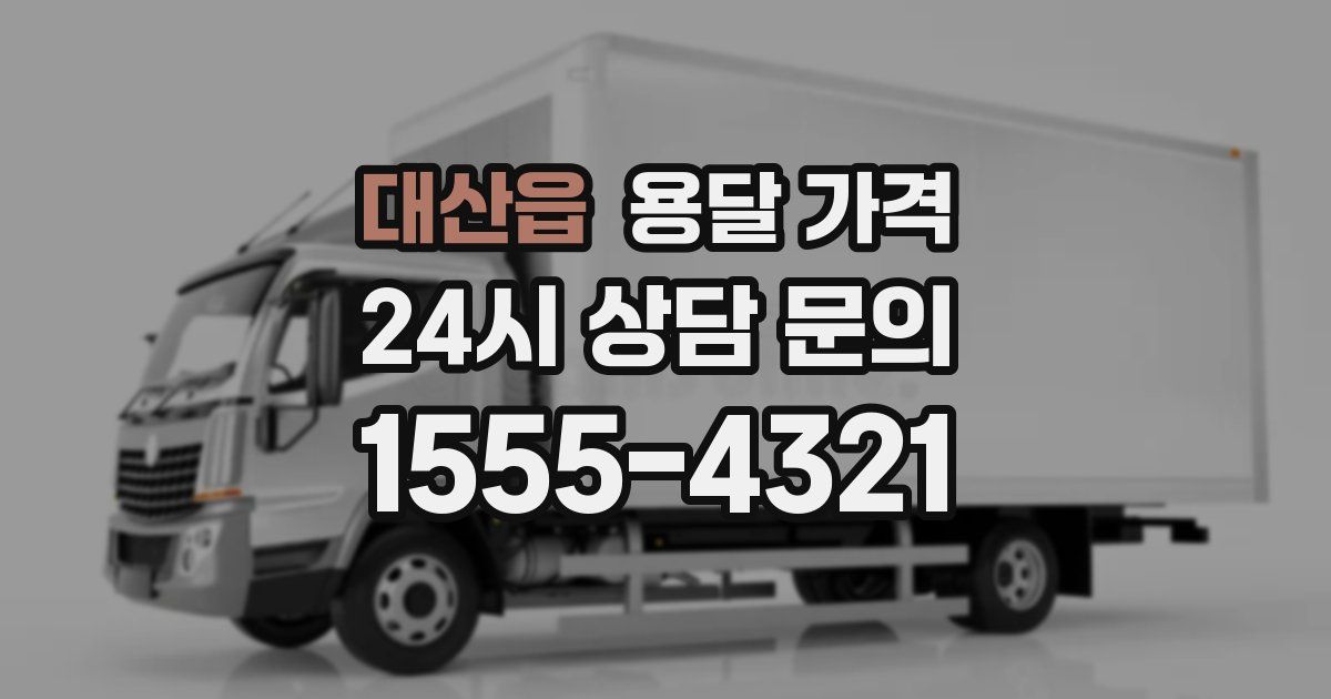 대산읍 용달 가격