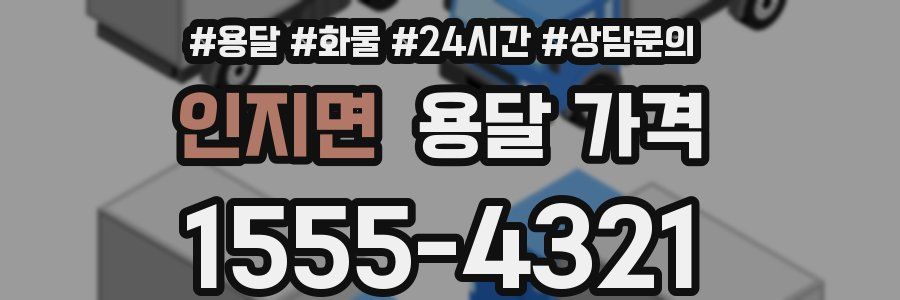 인지면 용달 가격