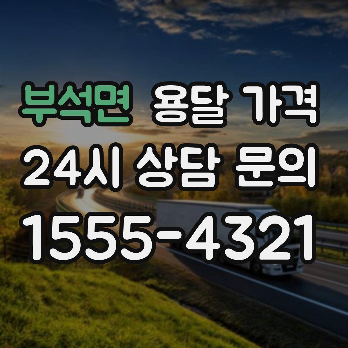 부석면 용달 가격 너무 저렴한 업체 피해야 하는 이유