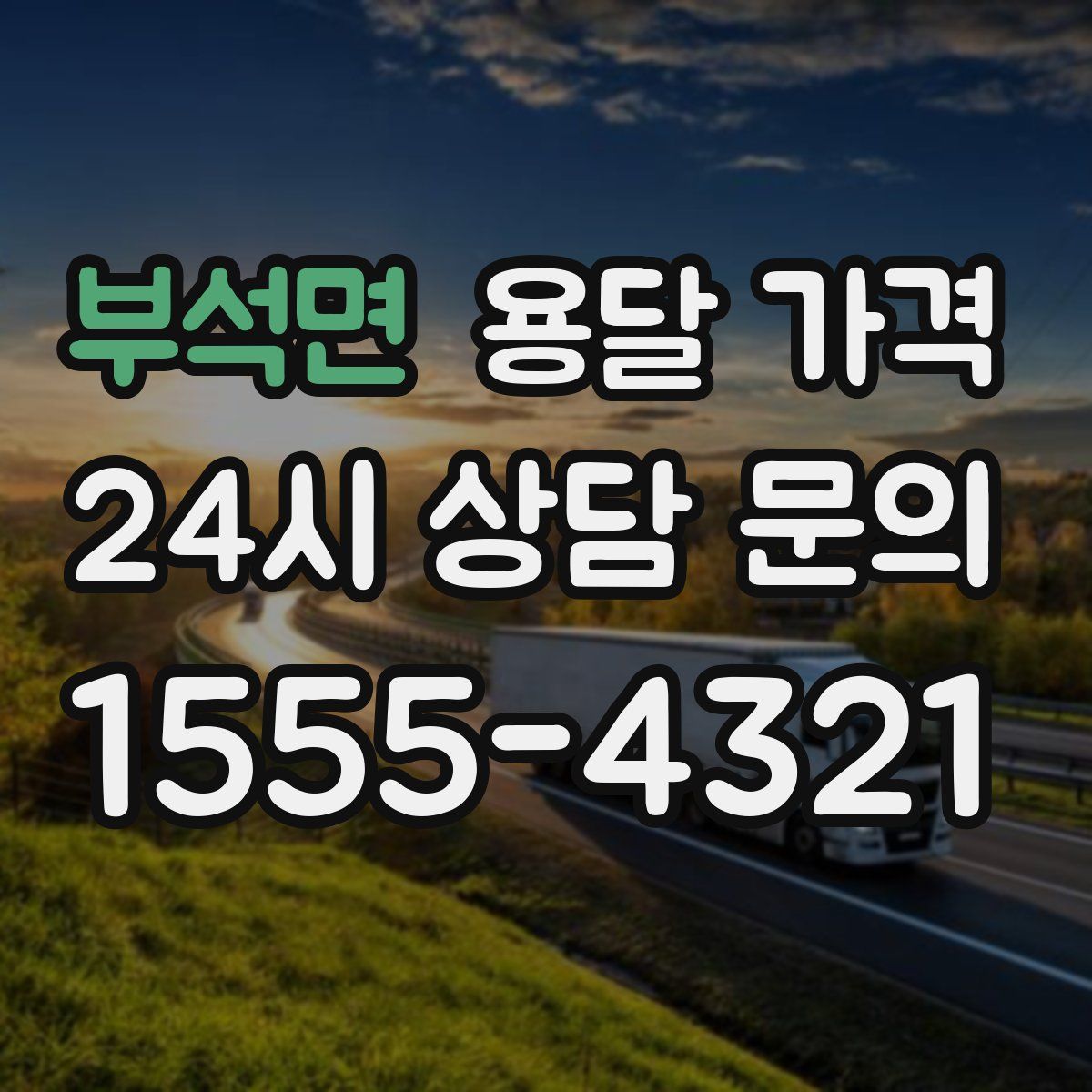 부석면 용달 가격