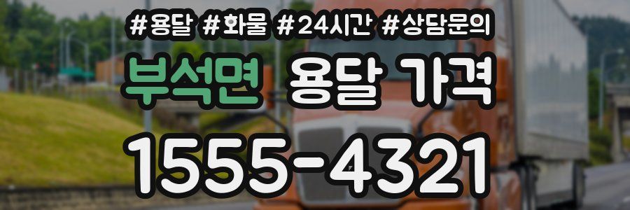 부석면 용달 가격