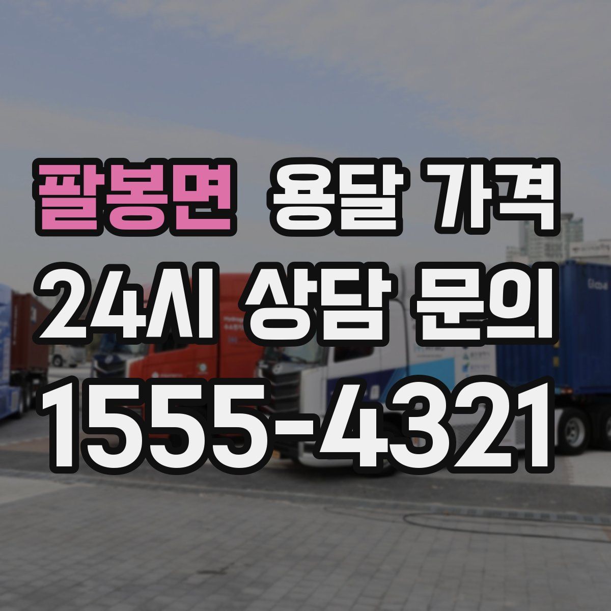 팔봉면 용달 가격