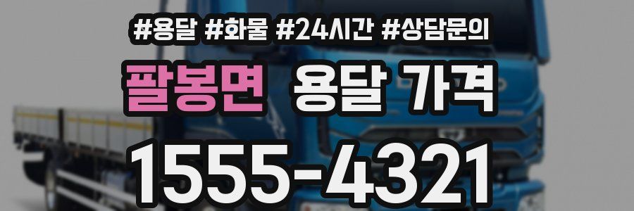 팔봉면 용달 가격