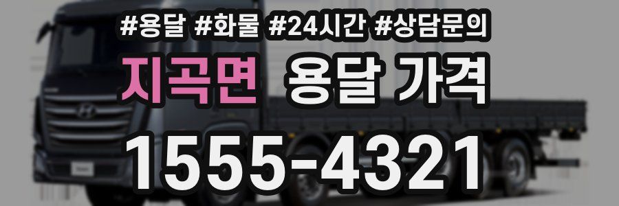 지곡면 용달 가격