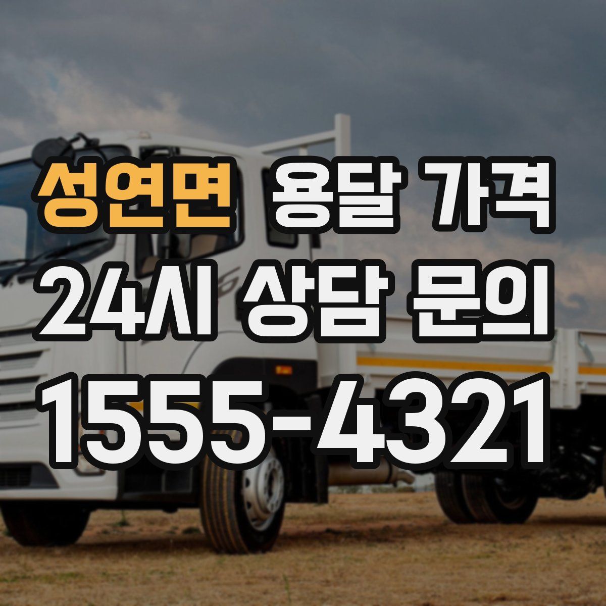 성연면 용달 가격