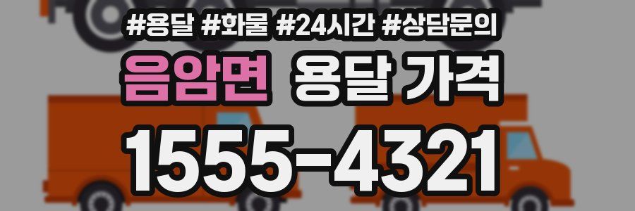 음암면 용달 가격