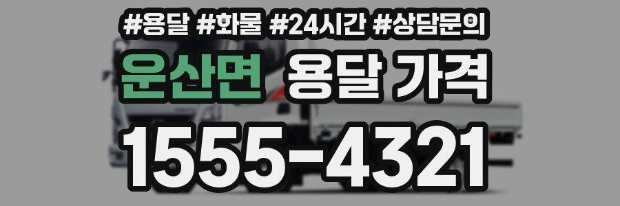 운산면 용달 가격