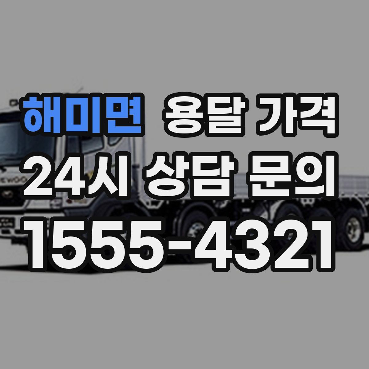 해미면 용달 가격