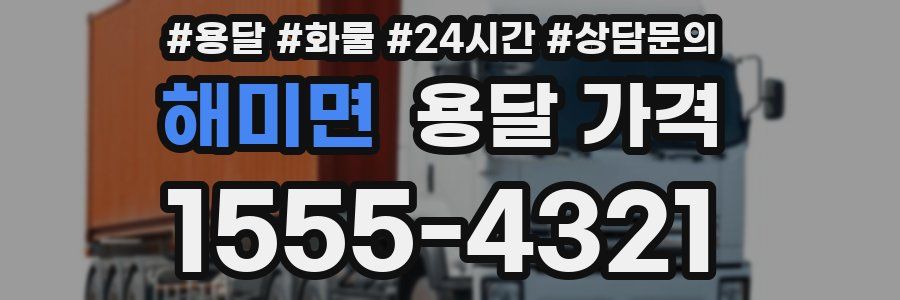 해미면 용달 가격