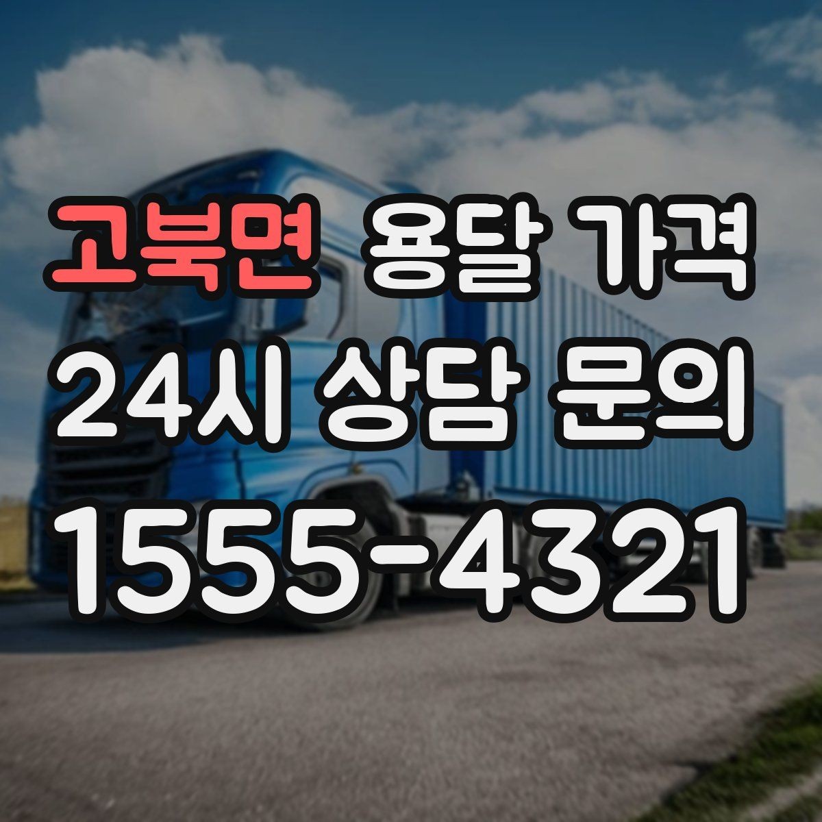 고북면 용달 가격 기본 요금 구조 쉽게 설명