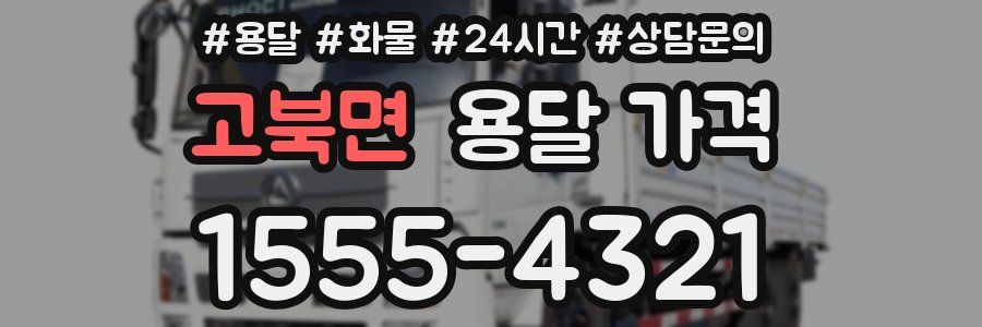 고북면 용달 가격