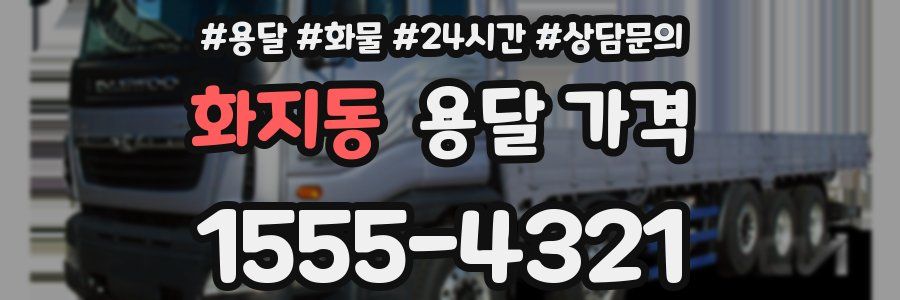 화지동 용달 가격