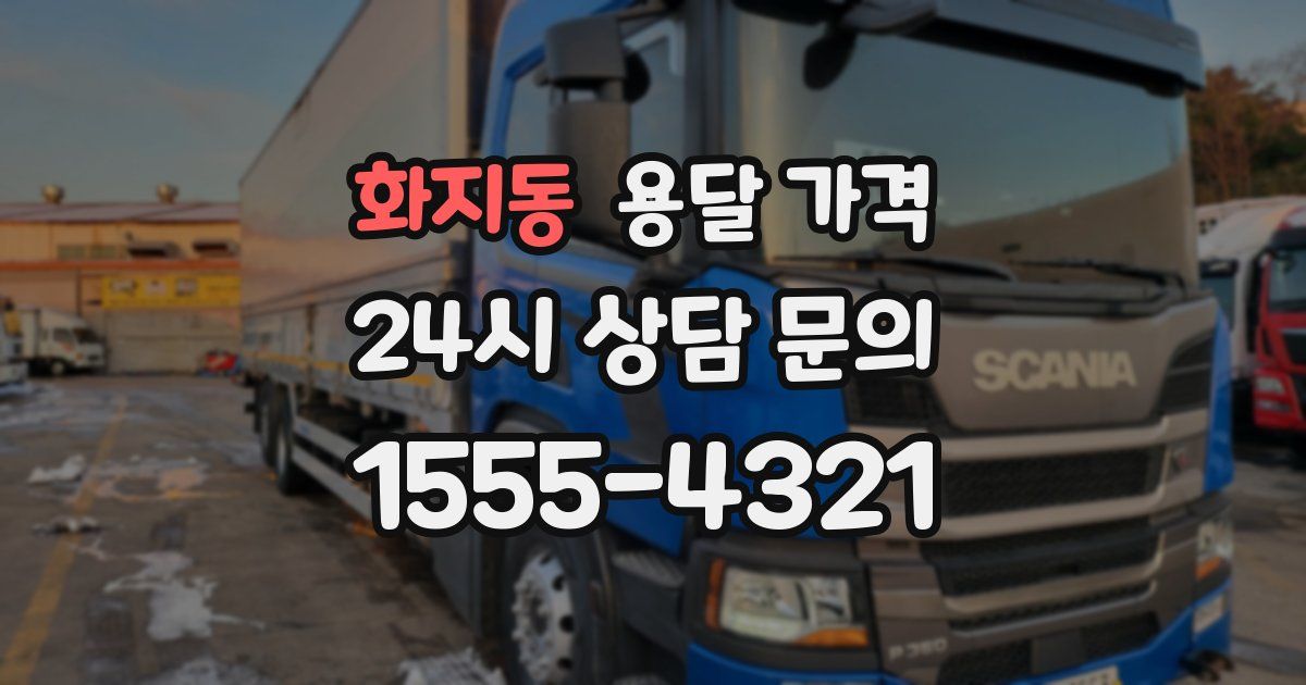 화지동 용달 가격