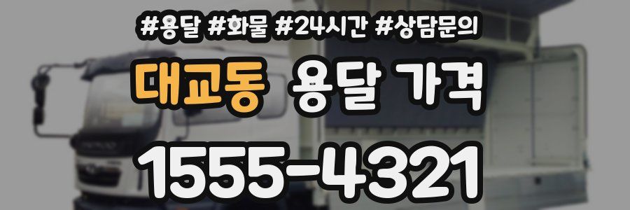 대교동 용달 가격