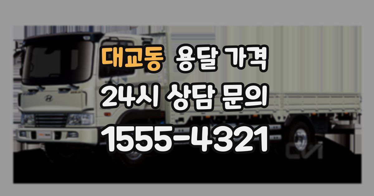 대교동 용달 가격