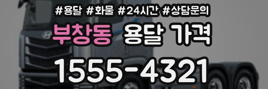 부창동 용달 가격