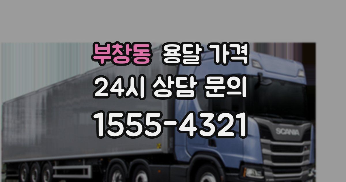 부창동 용달 가격