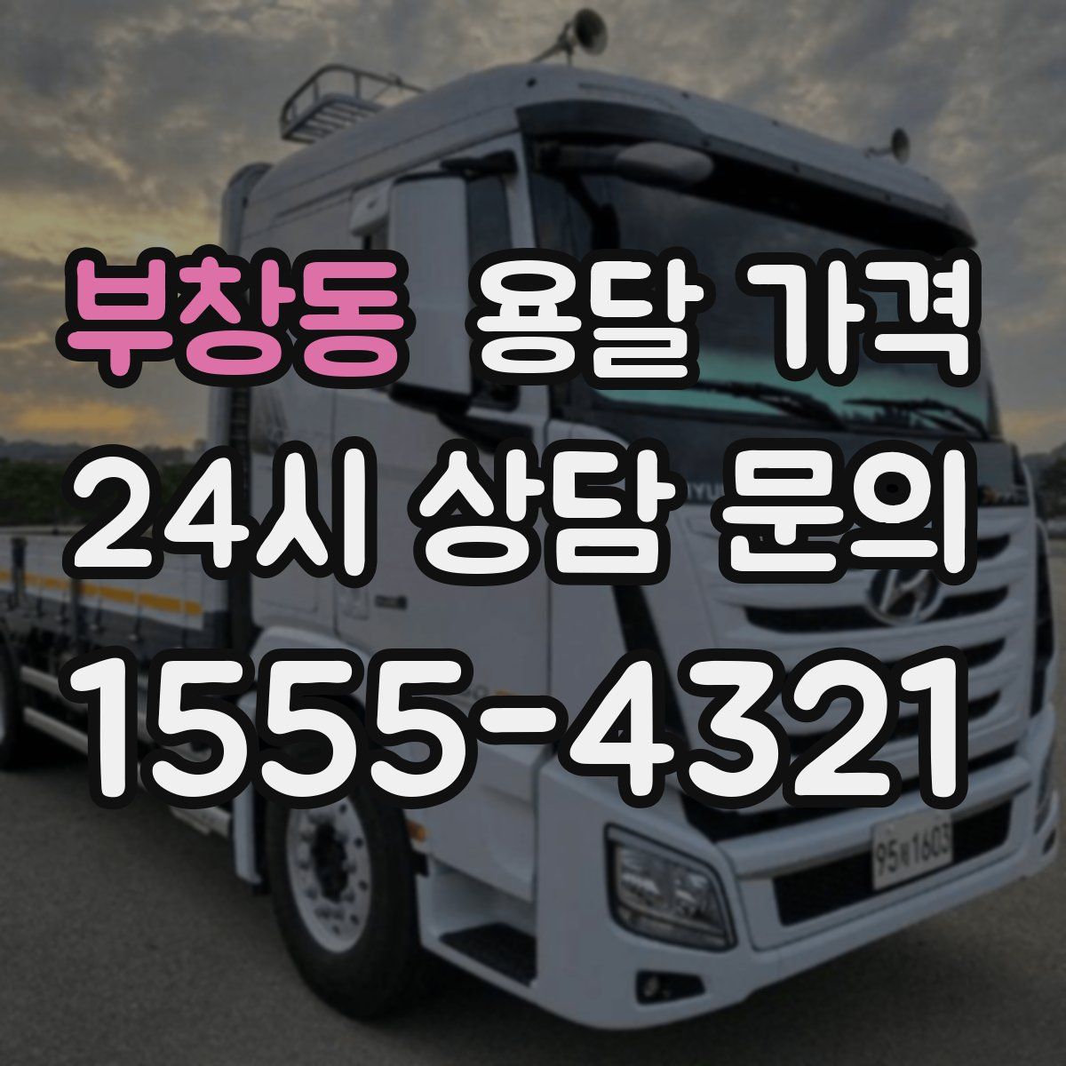 부창동 용달 가격
