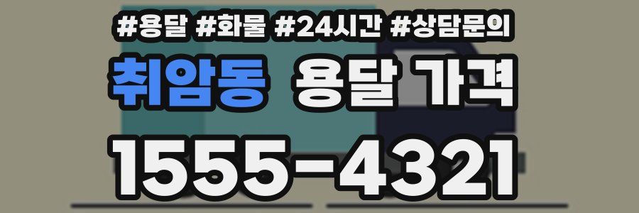 취암동 용달 가격