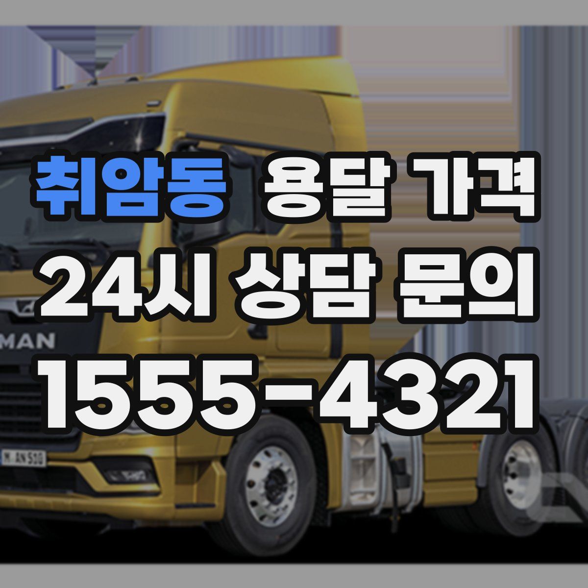 취암동 용달 가격