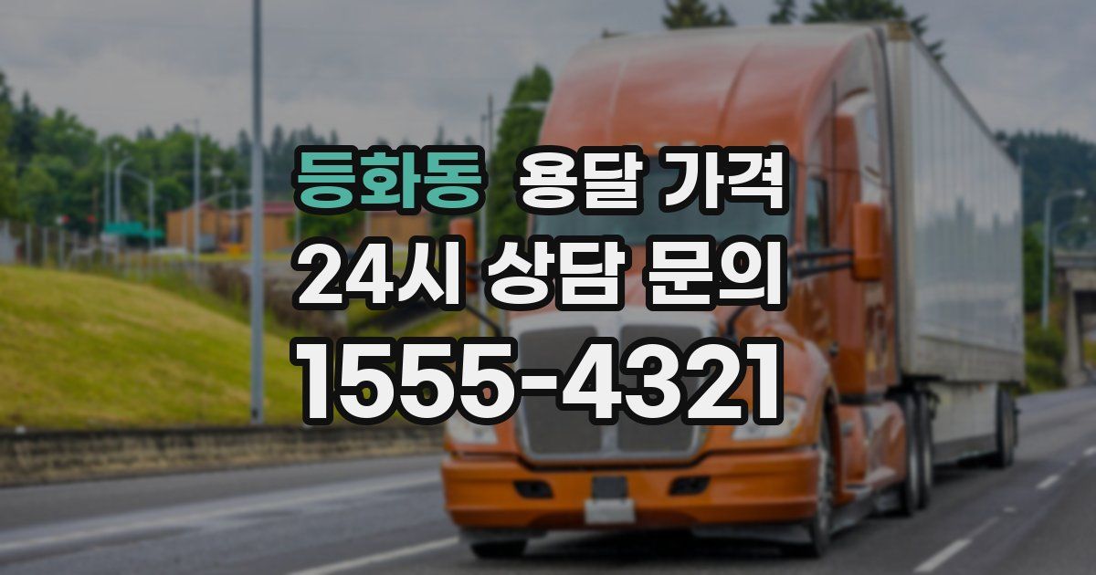 등화동 용달 가격