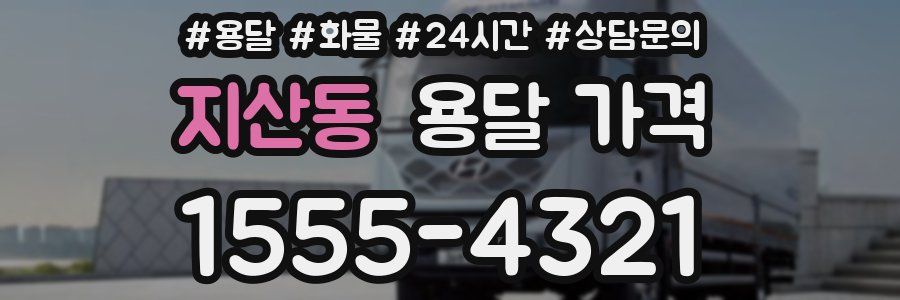 지산동 용달 가격