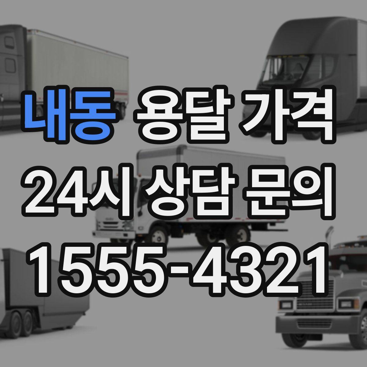 내동 용달 가격